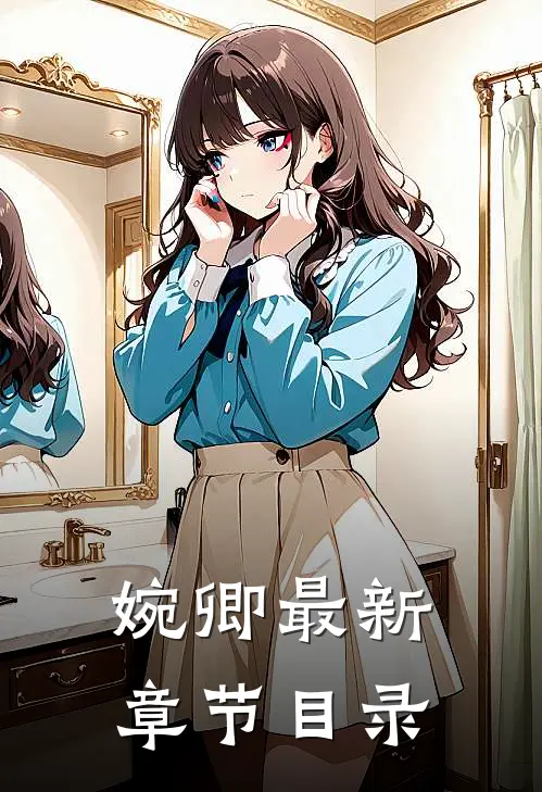 婉卿最新章节目录