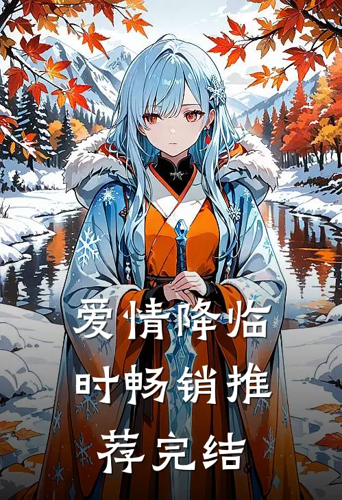 爱情降临时畅销推荐完结