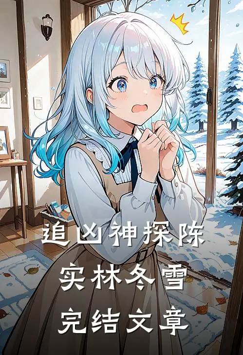 追凶神探陈实林冬雪完结文章