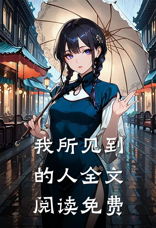 我所见到的人全文阅读免费
