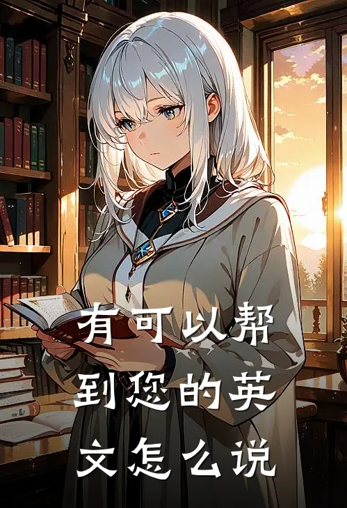 有可以帮到您的英文怎么说