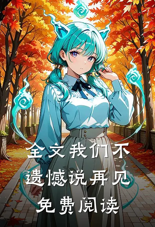全文我们不遗憾说再见免费阅读