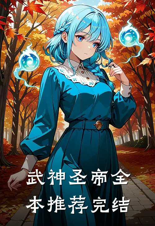 武神圣帝全本推荐完结