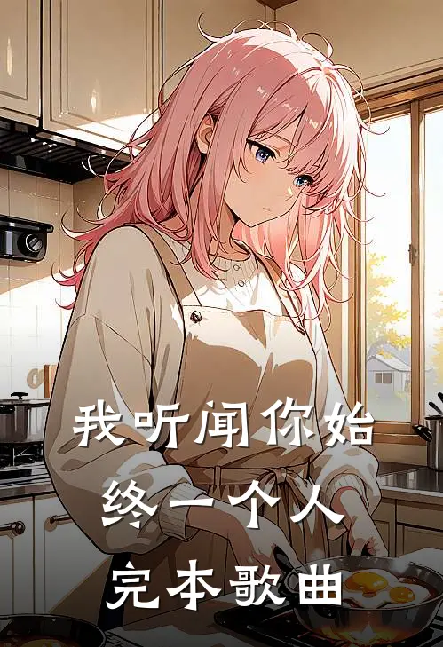 我听闻你始终一个人完本歌曲