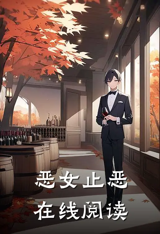 恶女止恶在线阅读
