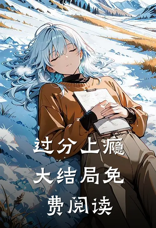 过分上瘾大结局免费阅读