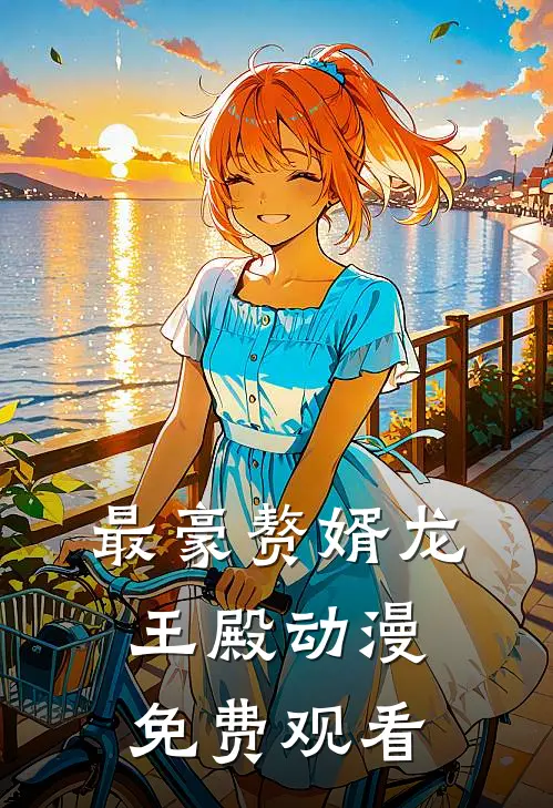 最豪赘婿-龙王殿动漫免费观看