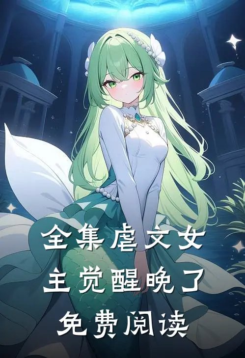 全集虐文女主觉醒晚了免费阅读