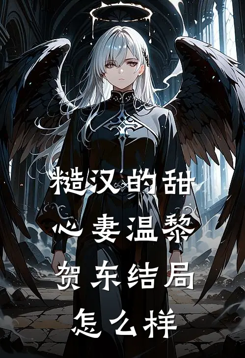 糙汉的甜心妻温黎贺东结局怎么样