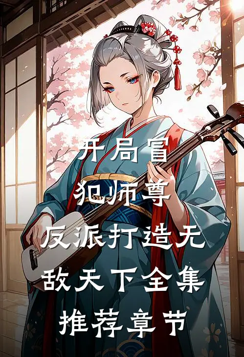 开局冒犯师尊,反派打造无敌天下全集推荐章节