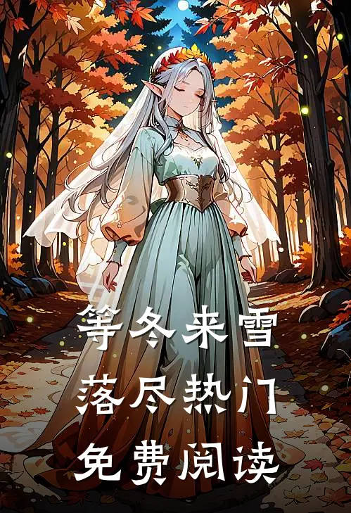等冬来雪落尽热门免费阅读