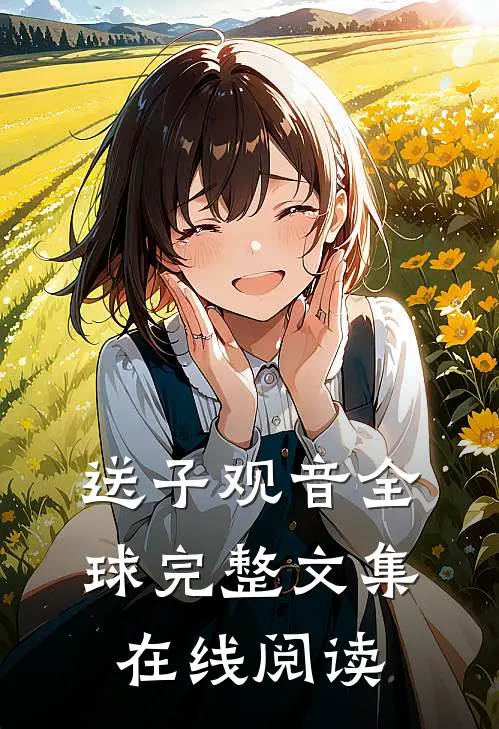 送子观音全球完整文集在线阅读