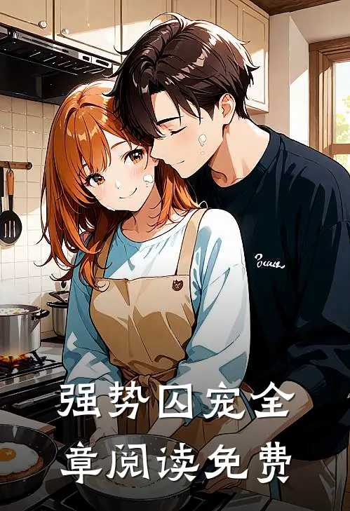 强势囚宠全章阅读免费