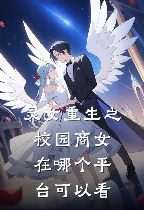 灵女重生之校园商女在哪个平台可以看