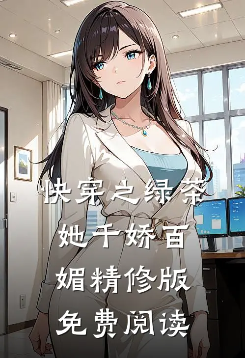 快穿之绿茶她千娇百媚精修版免费阅读
