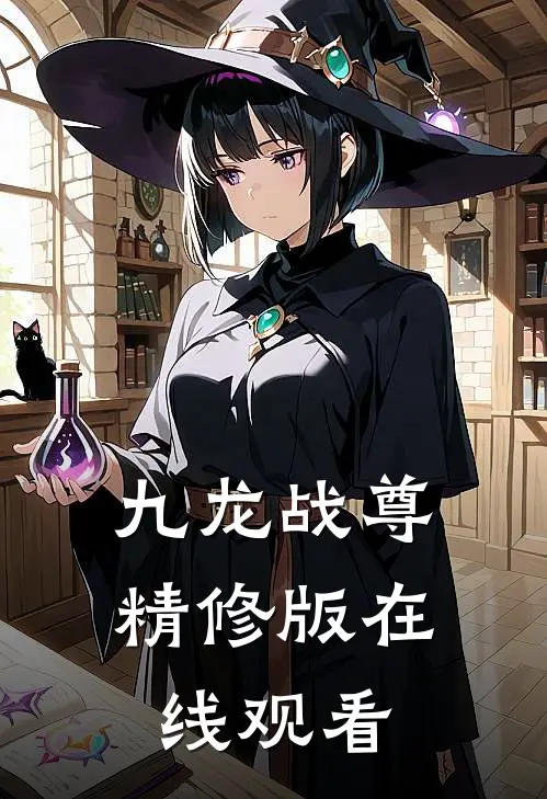 九龙战尊精修版在线观看
