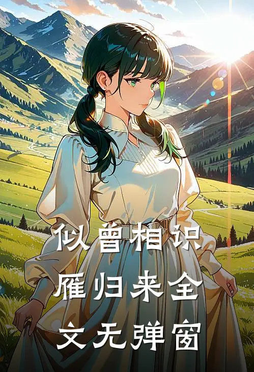 似曾相识雁归来全文无弹窗