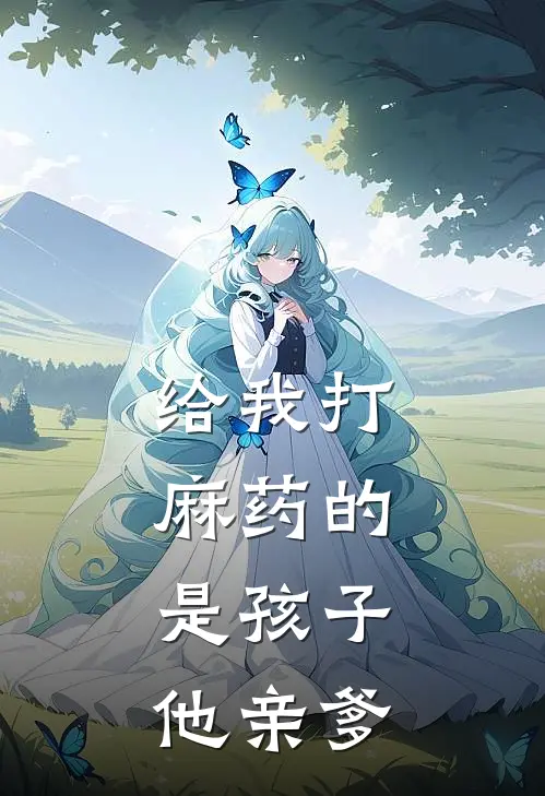 给我打麻药的，是孩子他亲爹