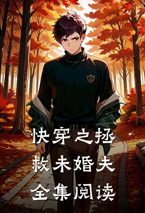 快穿之拯救未婚夫全集阅读