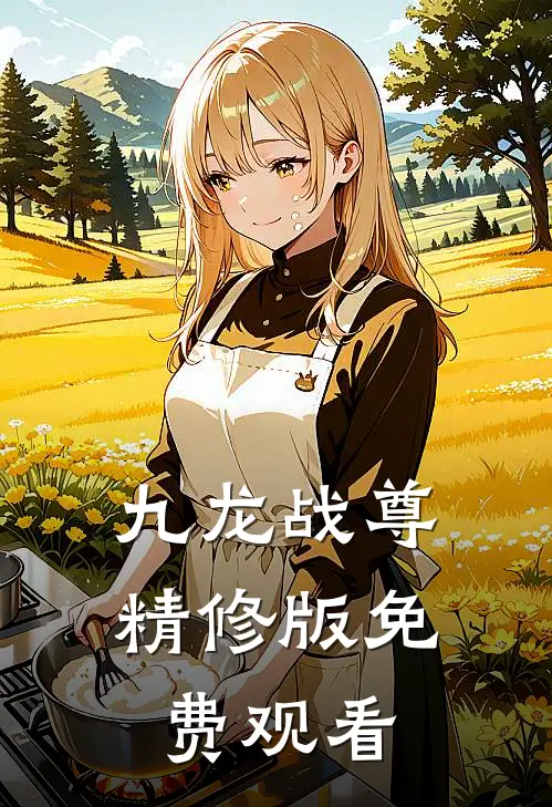 九龙战尊精修版免费观看