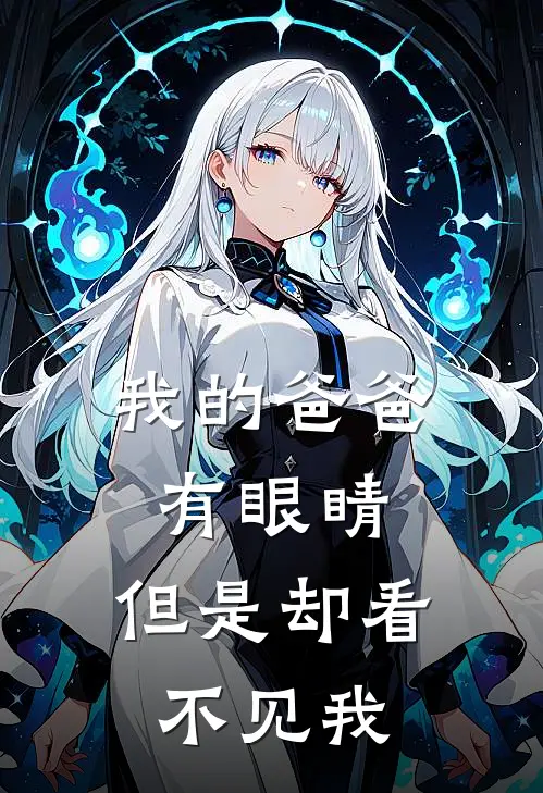 我的爸爸有眼睛,但是却看不见我英文