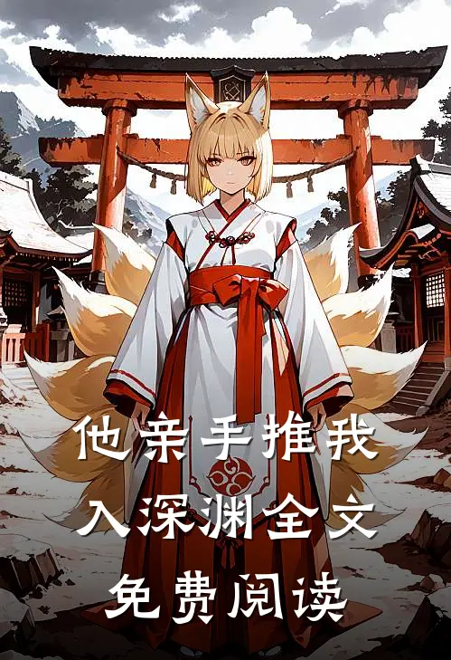 他亲手推我入深渊全文免费阅读