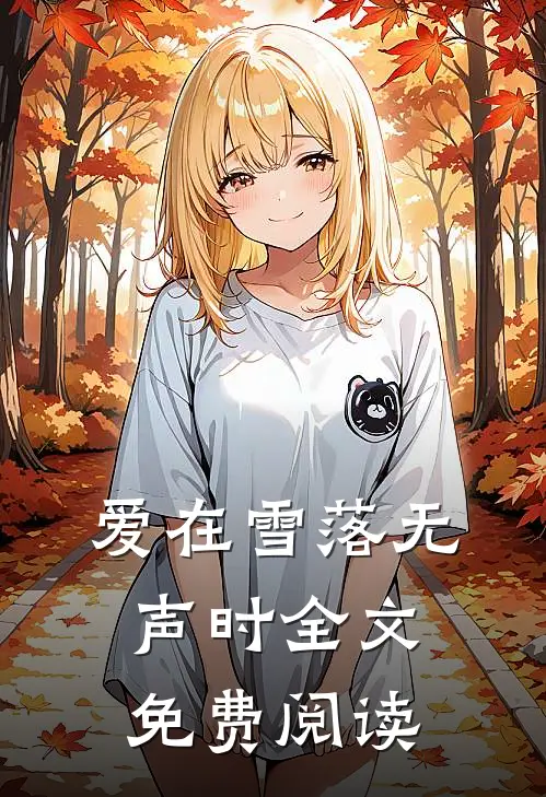 爱在雪落无声时全文免费阅读