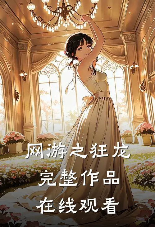 网游之狂龙完整作品在线观看