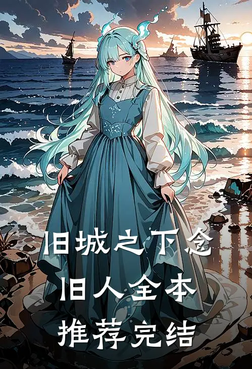 旧城之下念旧人全本推荐完结