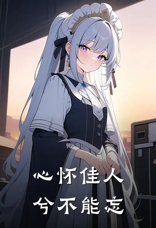 心怀佳人兮不能忘