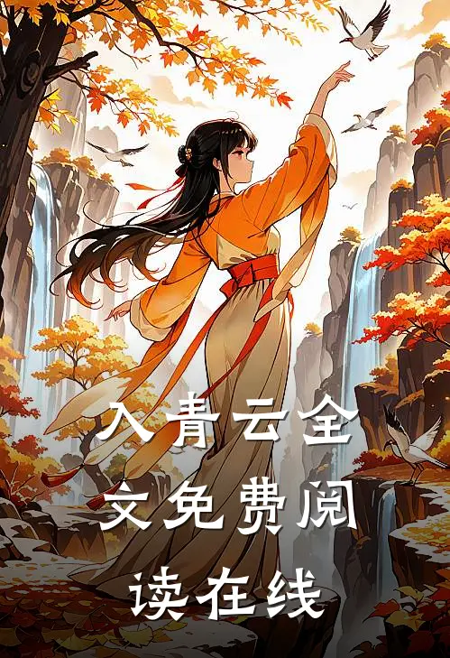 入青云全文免费阅读在线