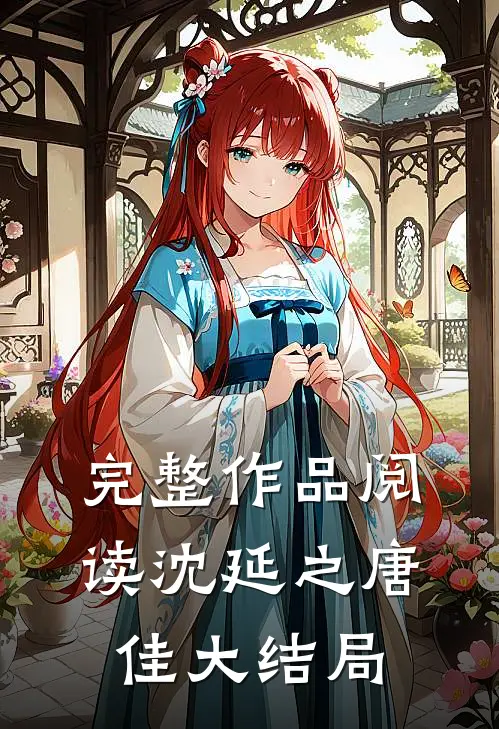 完整作品阅读沈延之唐佳大结局