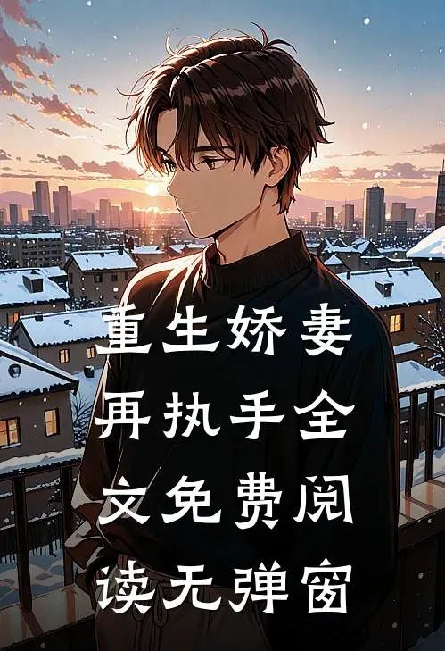 重生娇妻再执手全文免费阅读无弹窗