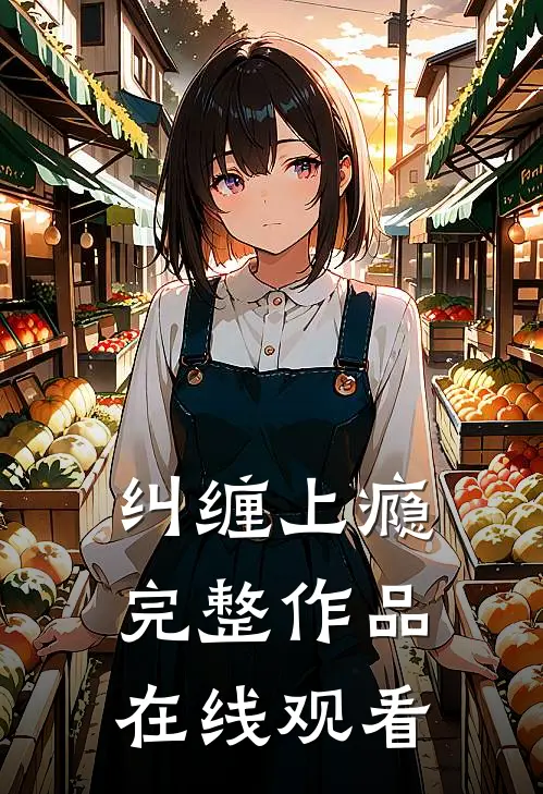 纠缠上瘾完整作品在线观看
