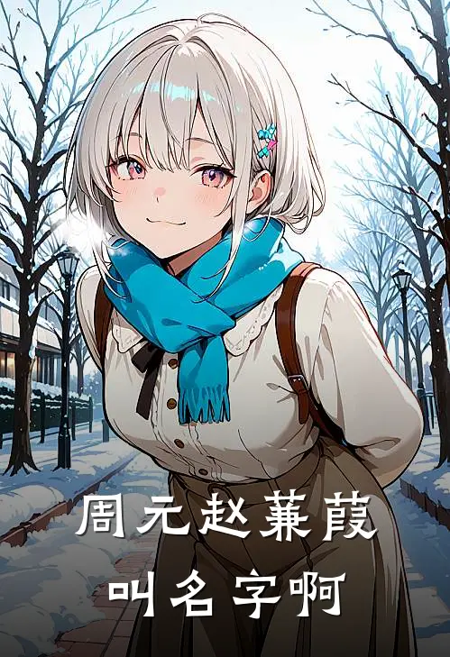 周元赵蒹葭叫名字啊