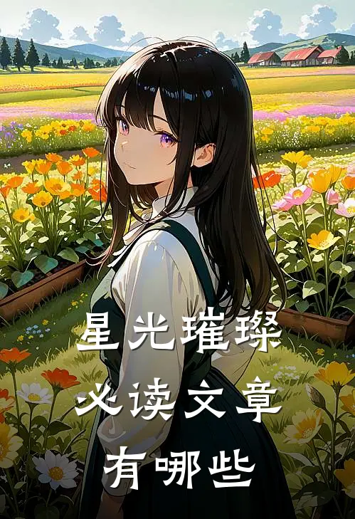 星光璀璨必读文章有哪些