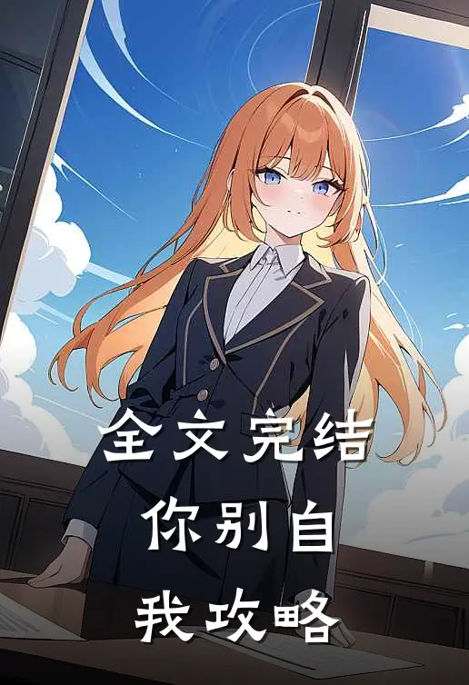 全文完结你别自我攻略