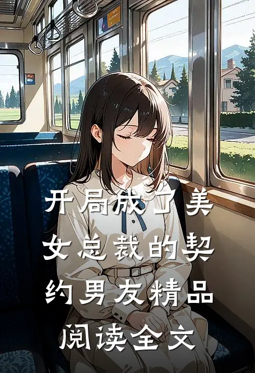 开局成了美女总裁的契约男友精品阅读全文