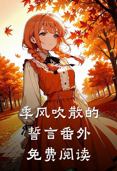 季风吹散的誓言番外免费阅读