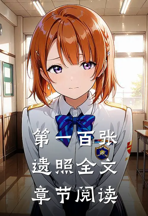 第一百张遗照全文章节阅读