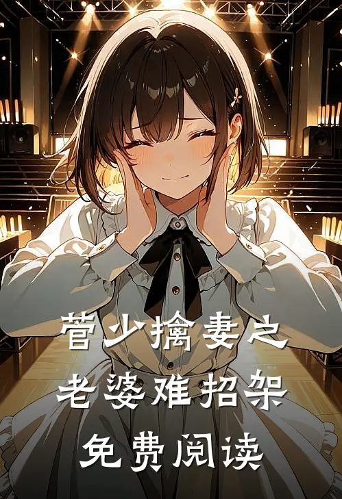 菅少擒妻之老婆难招架免费阅读