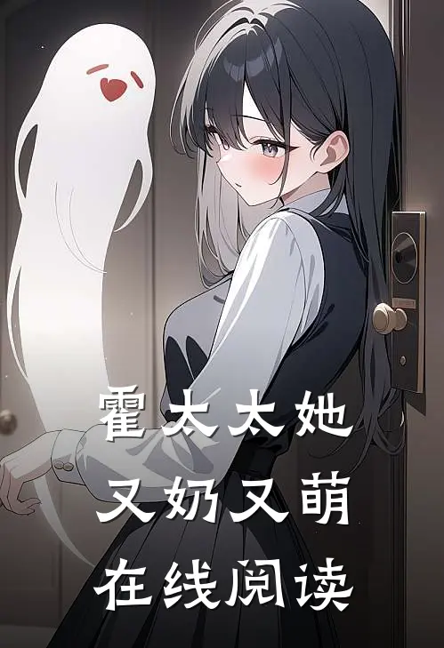 霍太太她又奶又萌在线阅读