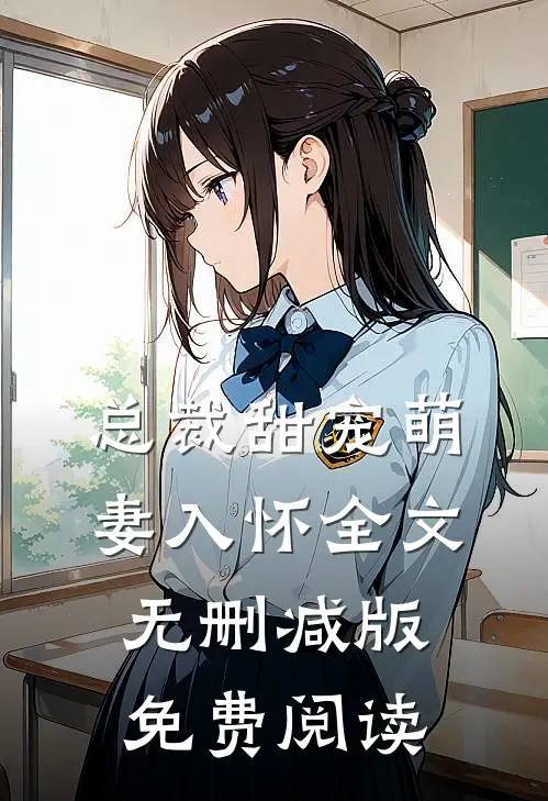 总裁甜宠萌妻入怀全文无删减版免费阅读