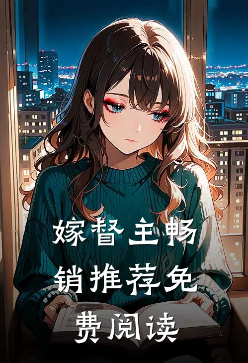 嫁督主畅销推荐免费阅读