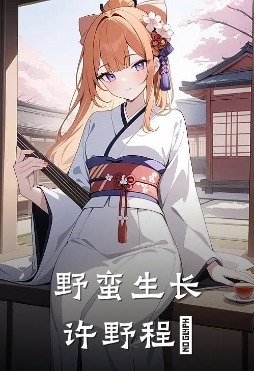 野蛮生长许野程玦