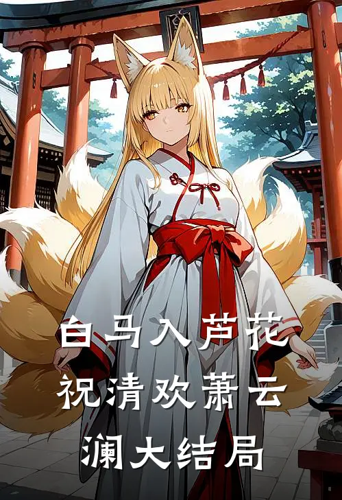 白马入芦花祝清欢萧云澜大结局