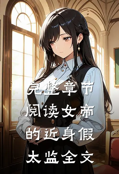 完整章节阅读女帝的近身假太监全文