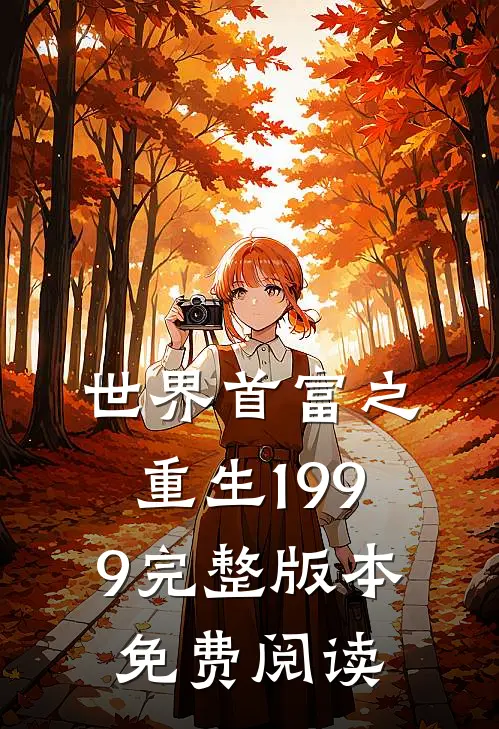 世界首富之重生1999完整版本免费阅读