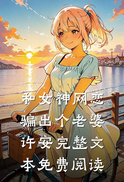 和女神网恋骗出个老婆许安完整文本免费阅读