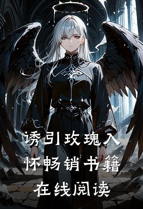诱引玫瑰入怀畅销书籍在线阅读
